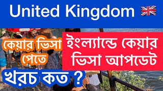 ইংল্যান্ডে কেয়ার ভিসা পেতে খরচ কত লাগবে। Care Visa UK II [upl. by Firahs714]