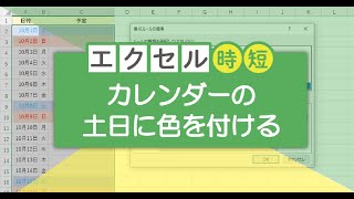 1分でわかる！エクセルでカレンダーの土日に自動で色を付ける方法 [upl. by Eetnahs]