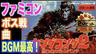 【ファミコンBGM 名曲・神曲】 キングコング2 怒りのメガトンパンチ  King Kong 2  「個人的お気に入り集」  NES famicon MUSIC 【レトロゲーム】 [upl. by Rannug]