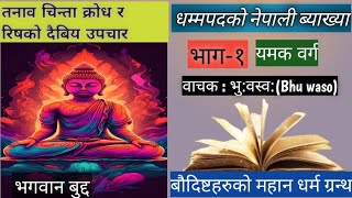 PART 1 THE DHAMMAPADA IN NEPALI।। धम्मपद नेपालीमा ।। Full Audio book with Nepali [upl. by Edwine219]