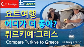 요트여행 어디가좋아 터키를 떠나 그리스 림노스섬에서 두 나라 비교하기Compare Turkiye to Greecelimnos요트 세일링 요트세계일주 그리스여행 [upl. by Llyrehc162]