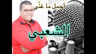 Laanan CHAABI Live  مصطفى لعنان  أجمل ما غنى في الشعبي [upl. by Sergent]