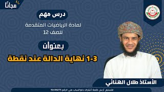 الرياضيات المتقدمة 12 ف 1  13 نهاية الدالة عند نقطة  أ طلال الهنائي [upl. by Ariek]