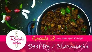 നാടൻ ബീഫ് ഉലർത്തിയത്  Beef Fry  Christmas Special [upl. by Lessig]