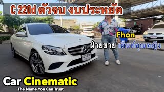 Mercedes C220d เคื่องดีเซลตัวประหยัด [upl. by Yael]