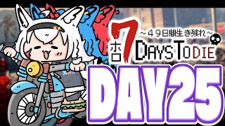 【ホロ7DTD 】４９日間をみんなで生き抜いていく！！ DAY25～【ホロライブ白上フブキ】 [upl. by Ellives]