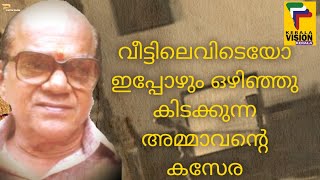 ORMAKALILE IRIPPIDANGAL  SANKARADI  നമ്മുടെ സ്വന്തം ശങ്കരാടി ചേട്ടൻ ഓർമ്മകളിലെ ഇരിപ്പിടങ്ങൾ [upl. by Schwinn]