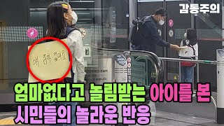 엄마 없는 아이를 본 시민들의 놀라운 반응feat눈물주의 ㅣ감동실험ㅣ실험카메라ㅣ사회실험 [upl. by Anaujait]