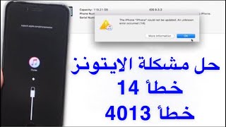 ‎حل مشكلة خطأ 14 و خطأ 4013 في الايتونز في حال التحديث او الفرمته  عبدالله السبع [upl. by Estes]