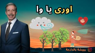 Rouicha  quot Awra yawa quot   رويشة   اورى يا وا [upl. by Nnovahs]