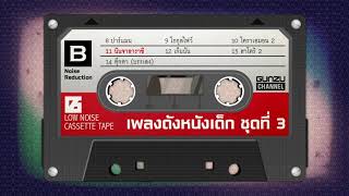 อัลบั้ม เพลงดังหนังเด็ก ชุดที่ 3sideBมี 7 เพลง [upl. by Alomeda]