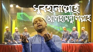 Subhanallah Alhamdulillah সুবহানাল্লাহ আলহামদুলিল্লাহ  Bangla Hamd  Gojol  Islamic Song [upl. by Anev]