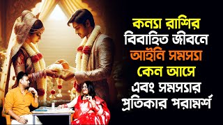 কন্যা রাশির বিবাহিত জীবনে আইনি সমস্যা কেন আসে  সমস্যার প্রতিকার পরামর্শ PradipDSahoo kanyarashi [upl. by Huxley95]