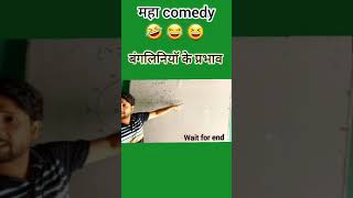 बंगलिनियाॅ के प्रभाव  महा comedy 🤣 😆 😂 comedy vermasir viral funny trending bhojpuri [upl. by Urissa]