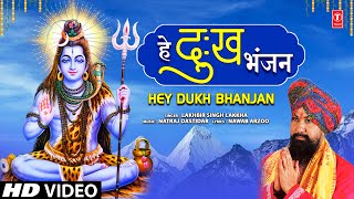 🙏सावन Special हे दुःख भंजन Hey Dukh Bhanjan🙏 LAKHBIR SINGH LAKKHA  Shiv Bhajan  New Video [upl. by Olumor]