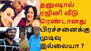 ரஜனியின் வீட்டில் கடும் பிரளயம்  என்னா நடந்தது  DHANUSH FATHER ISSUE [upl. by Kedezihclem273]