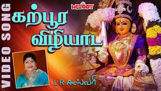 கற்பூர விழியாட கருநாக  அம்மன் பக்தி பாடல் Karpoora Vizhiyada  LREswari  Aadi Masam Amman Songs [upl. by Brause333]