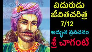 Vidurudu Vidura neeti Charitra By Sri Chaganti 712 Telugu pravachanam [upl. by Hawk513]