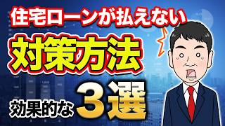 【緊急対策】住宅ローン返済に困ったらこれ！不動産のプロが教える3つの秘策と無料小冊子のダウンロード方法 [upl. by Ylrehc]