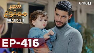 ShajareMamnu  Episode 416  Turkish Drama  Forbidden Fruit  Urdu Dubbing  14 July 2022 [upl. by Ardaid865]