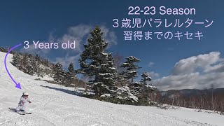 ３歳でパラレルターン⭐️習得までのキセキ 2223 Season [upl. by Bolten]