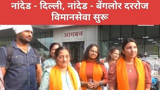 Nanded Airport  नांदेड दिल्ली आणि नांदेड बेंगलोर दररोज स्टार एअरवेज ची विमानसेवा सुरू [upl. by Radman875]