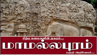 Mamallapuram History in Tamil  மாமல்லபுரம் சிற்ப கலைகளின் நகரம் [upl. by Caundra521]