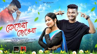 KETERA JENGERA Assamese New song 2024 by Mon Mayur FtChayanika GogoiPARTHAJYOTIBARUAH [upl. by Errehs]