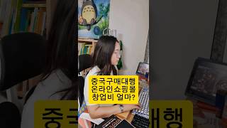 해외구매대행 창업 현실 창업비 현실적으로 알려드립니다 구매대행 구매대행부업 해외구매대행 스마트스토어창업 온라인부업 재택부업 50대 60대 40대 디지털노마드 [upl. by Carpet373]