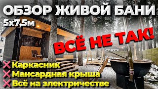 ДО СЛЁЗ Обзор каркасной Живой Бани 5х75м на электричестве [upl. by Neirda1]