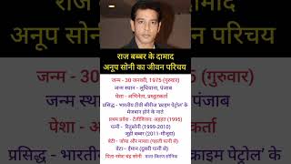 अनूप सोनी का जीवन परिचय anup soni biography shorts [upl. by Simonsen]