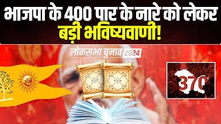 Lok Sabha Election Astrological Prediction 2024  भाजपा के 400 पार के नारे को लेकर बड़ी भविष्यवाणी [upl. by Phoebe]