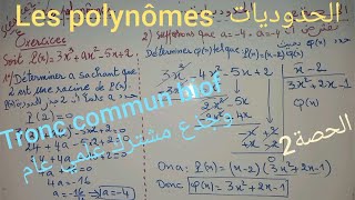 Les polynômes tronc commun biof séance 2الحدوديات للجذع مشترك علمي الحصة [upl. by Anile]