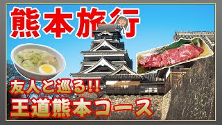 【熊本県熊本市】熊本旅行モデルコース、ここに行けば間違いなし「熊本城」「水前寺公園」、馬刺しや太平燕などの熊本グルメを堪能 [upl. by Nyleve]