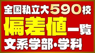 【全国版】私立大学590校 偏差値一覧＜文系＞【2024年度最新版】【早慶上智・ICU・MARCH・関関同立・成成明学・日東駒専・産近甲龍】 [upl. by Codding864]