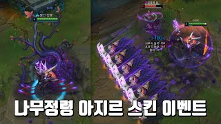 2020년 마지막 스킨이벤트 나무정령 아지르 에메랄드 크로마 코드 나눔 [upl. by Gavra]