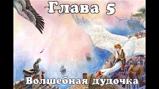 Глава 5  Волшебная дудочка Аудиокнига quotЧудесное путешествие Нильса с дикими гусямиquot [upl. by Yenaj185]