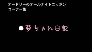 （13323）オードリー夢ちゃん日記 [upl. by Jaddan109]