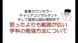 2019年産業カウンセラー、キャリアコンサルタント、そして国家公認心理師まで、学科の勉強の方法を解説！ [upl. by Rosemaria746]