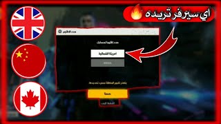 طريقة انشاء حساب فري فاير في اي سيرفر تريده حصريا🔥🔥 [upl. by Ahsirt]