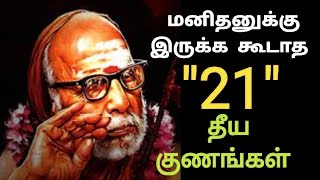 maha periyava மனிதனுக்கு இருக்க கூடாத quot21quot தீய குணங்கள்  மஹாபெரியவா  OhmNARPAVII [upl. by Vidovik818]