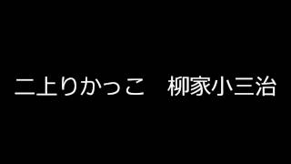 出囃子 二上りかっこ 柳家小三治 [upl. by Hazard]