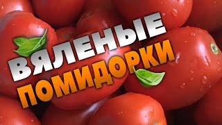 ВЯЛЕНЫЕ ПОМИДОРКИ ВКУСНО И ПРОСТО ЗАГОТОВКА [upl. by Yvon]