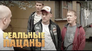 Реальные пацаны 3 сезон 5 серия [upl. by Massimiliano]