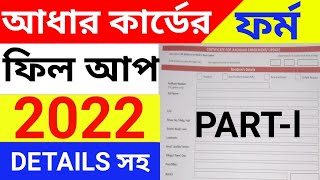 CERTIFICATE FOR AADHAAR ENROLMENT UPDATE FORM  Aadhar card form fill up bengali 2022  aadhar form [upl. by Funda]