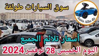 اسعار السيارات في سوق طولقة ببسكرة اليوم الخميس 28 نوفمبر 2024بسكرة نيوز Biskra News [upl. by Alel]