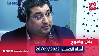 Mamoun Moubark Dribi 28092022 أسئلـة المتصليـن [upl. by Leiram]