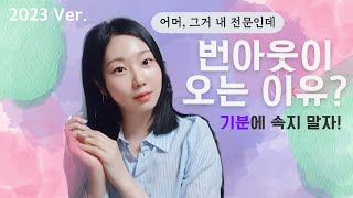 무기력 번아웃 극복 방법 입장이 달라졌다 더 이상 신입이 아니라고 [upl. by Treborsemaj]