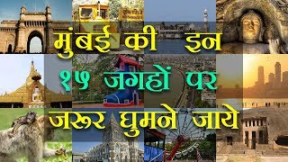 Top 15 Places To Visit In Mumbai  मुंबई आस पास घूमने के 15 प्रमुख स्थान [upl. by Nihsfa895]