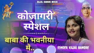 Baba ki bhavniya me  parmatma ek  kajal bangre kojagri special [upl. by Ligetti952]